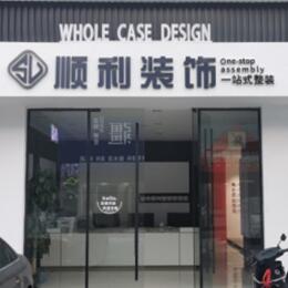 延安市延长顺利装修公司